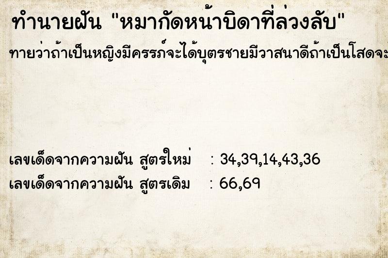 ทำนายฝันหมากัดหน้าบิดาที่ล่วงลับ ทำนายฝันทำนายฝันหมากัดหน้าบิดาที่ล่วงลับ
