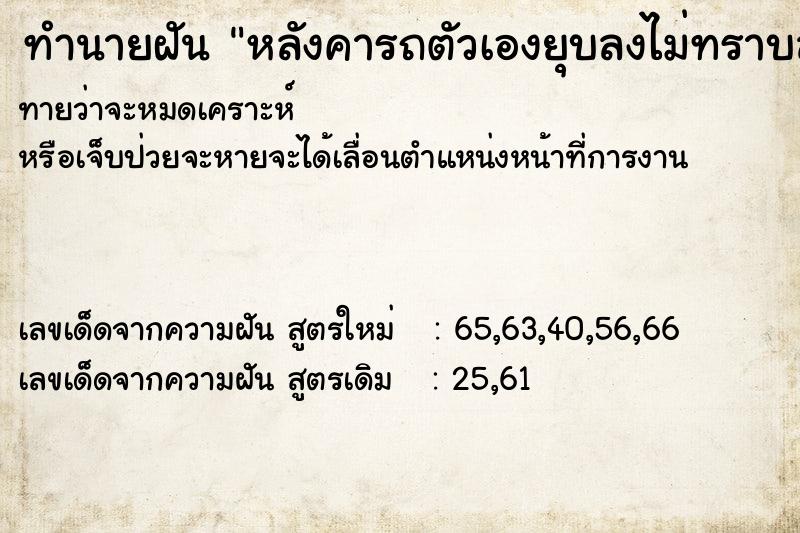 ทำนายฝันทำนายฝันหลังคารถตัวเองยุบลงไม่ทราบสาเหตุ