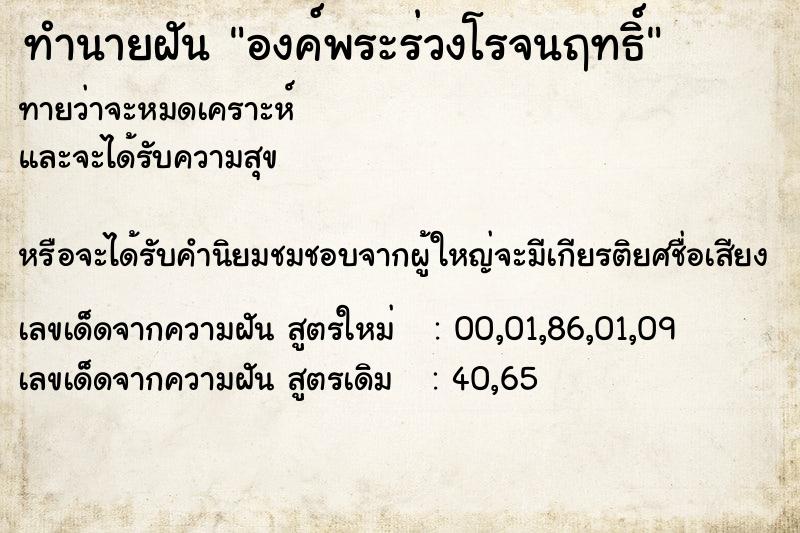 ทำนายฝันทำนายฝันองค์พระร่วงโรจนฤทธิ์