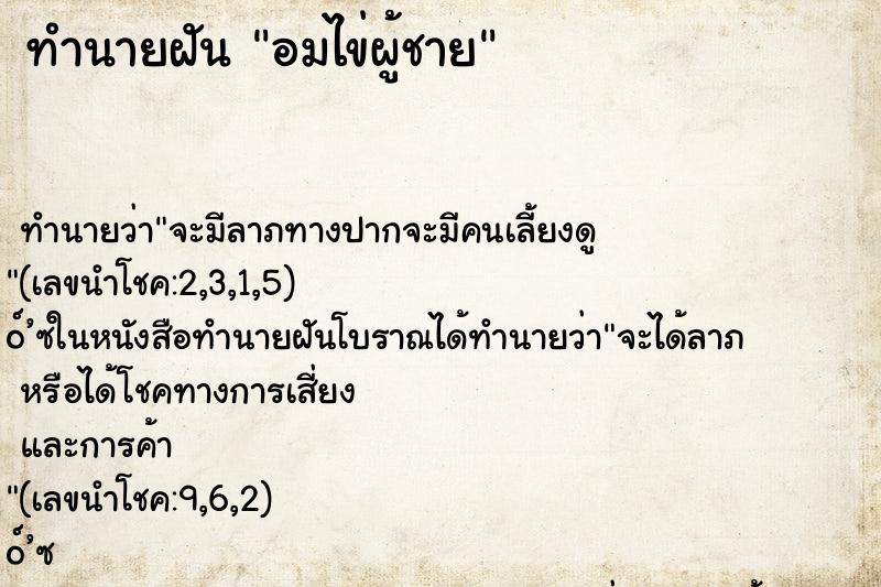 ทำนายฝัน อมไข่ผู้ชาย ทำนายฝัน อมไข่ผู้ชาย