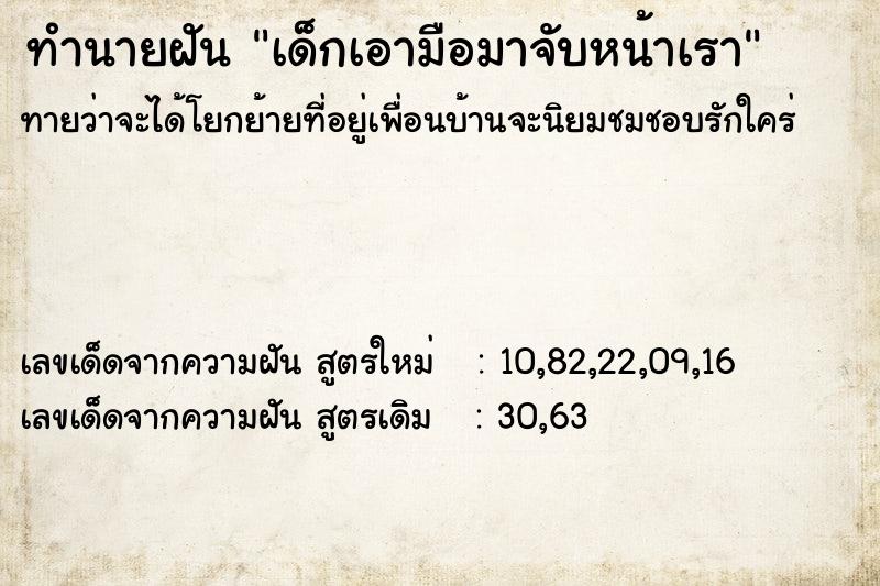 ทำนายฝัน เด็กเอามือมาจับหน้าเรา ทำนายฝัน เด็กเอามือมาจับหน้าเรา