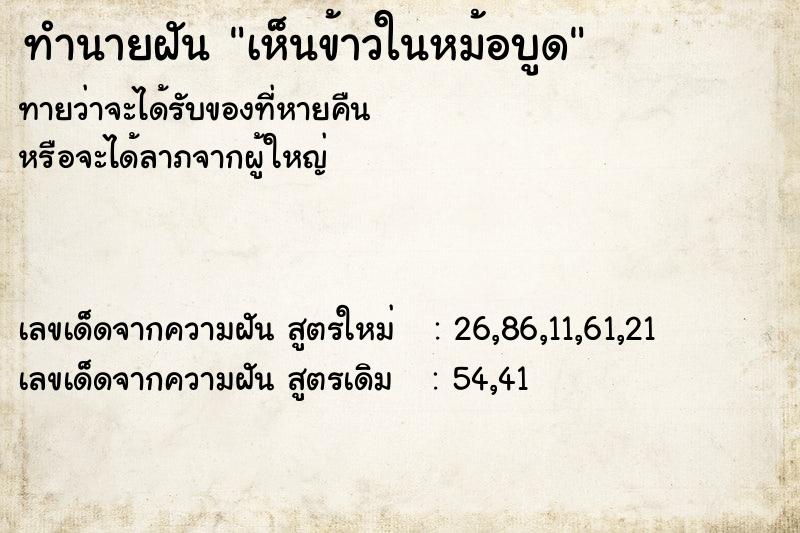 ทำนายฝัน เห็นข้าวในหม้อบูด ทำนายฝัน เห็นข้าวในหม้อบูด