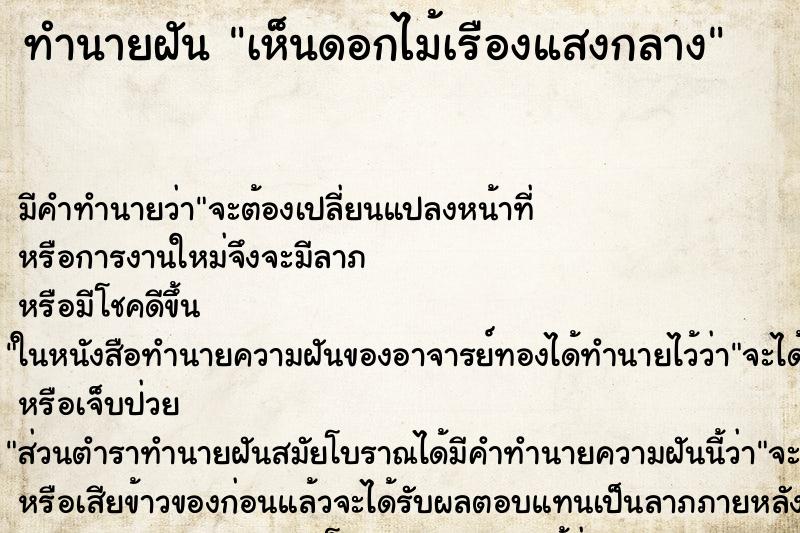 ทำนายฝัน เห็นดอกไม้เรืองแสงกลาง ทำนายฝัน เห็นดอกไม้เรืองแสงกลาง