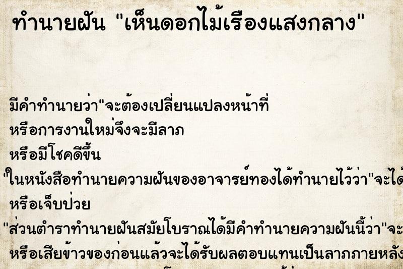 ทำนายฝัน เห็นดอกไม้เรืองแสงกลาง ตำราโบราณ แม่นที่สุดในโลก