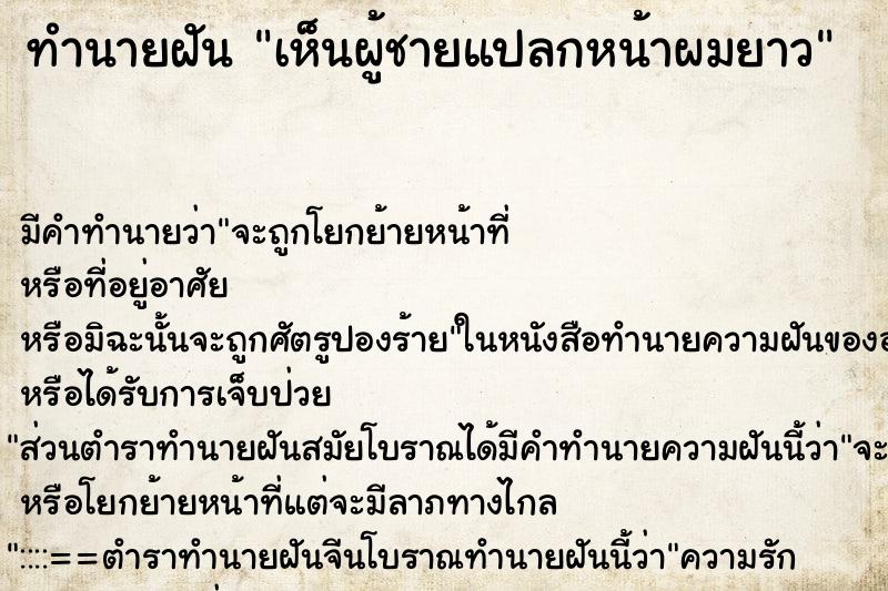 ทำนายฝัน เห็นผู้ชายแปลกหน้าผมยาว ทำนายฝัน เห็นผู้ชายแปลกหน้าผมยาว