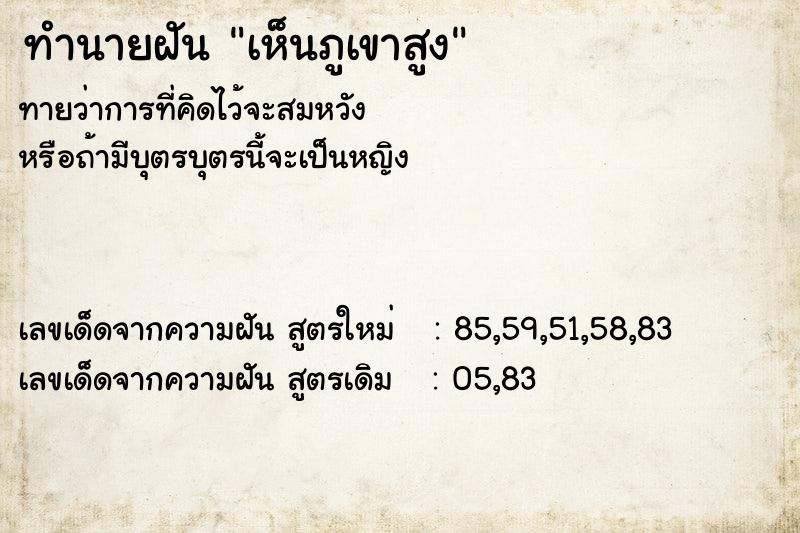 ทำนายฝัน เห็นภูเขาสูง ทำนายฝัน เห็นภูเขาสูง