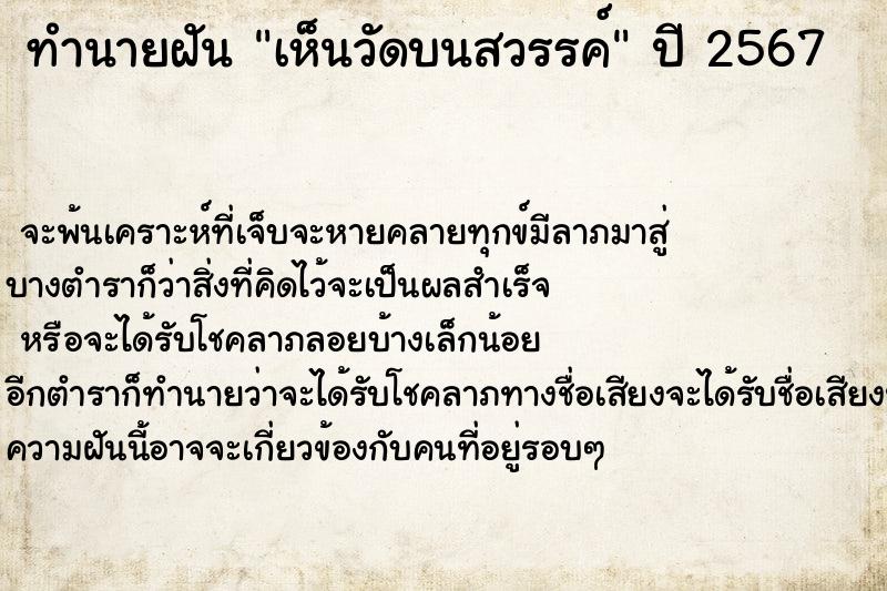ทำนายฝัน เห็นวัดบนสวรรค์แม่นๆ ฟรี ด้วยตำราหนังสือทำนายฝันโบราณ ทำนายฝันเห็นวัดบนสวรรค์