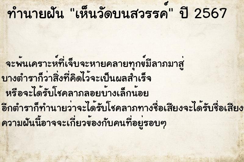 ทำนายฝัน เห็นวัดบนสวรรค์ ตำราโบราณ แม่นที่สุดในโลก