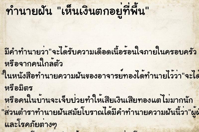 ทำนายฝัน เห็นเงินตกอยู่ที่พื้น ทำนายฝัน เห็นเงินตกอยู่ที่พื้น