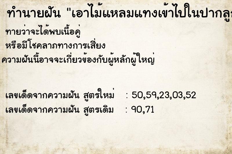 ทำนายฝันทำนายฝันเอาไม้แหลมแทงเข้าไปในปากลูกจรเขั