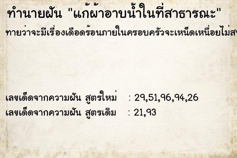 ทำนายฝันแก้ผ้าอาบน้ำในที่สาธารณะ ทำนายฝันทำนายฝันแก้ผ้าอาบน้ำในที่สาธารณะ