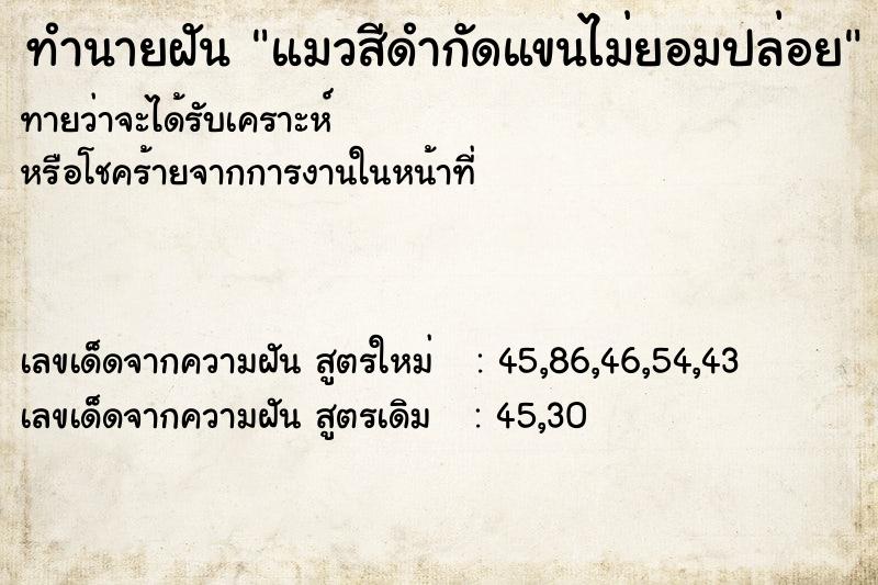 ทำนายฝันแมวสีดำกัดแขนไม่ยอมปล่อย ทำนายฝันทำนายฝันแมวสีดำกัดแขนไม่ยอมปล่อย