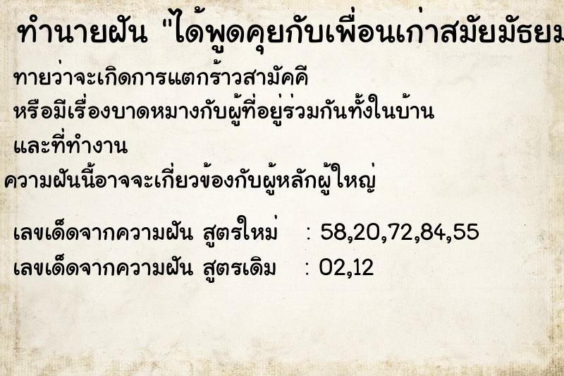 ทำนายฝันทำนายฝันได้พูดคุยกับเพื่อนเก่าสมัยมัธยม