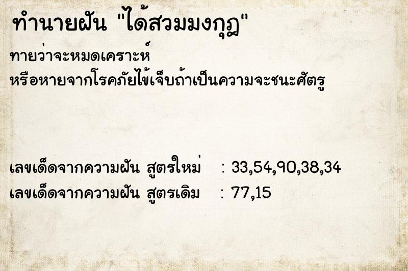 ทำนายฝันทำนายฝันได้สวมมงกุฎ