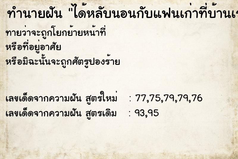ทำนายฝันทำนายฝันได้หลับนอนกับแฟนเก่าที่บ้านเราเอง