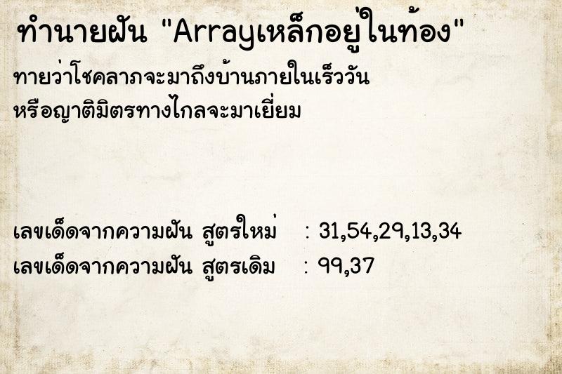 ทำนายฝัน Arrayเหล็กอยู่ในท้อง ทำนายฝัน Arrayเหล็กอยู่ในท้อง