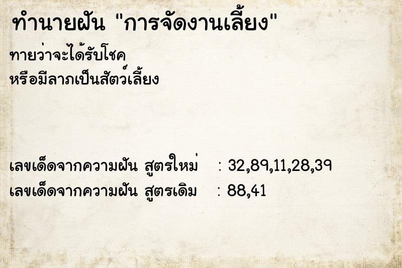 ทำนายฝัน การจัดงานเลี้ยง ทำนายฝัน การจัดงานเลี้ยง