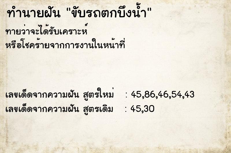 ทำนายฝัน ขับรถตกบึงน้ำ ทำนายฝัน ขับรถตกบึงน้ำ