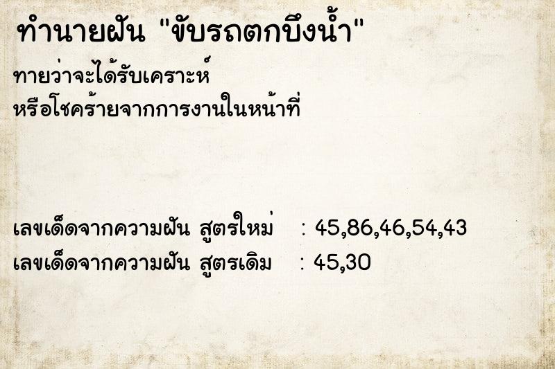 ทำนายฝัน ขับรถตกบึงน้ำ ตำราโบราณ แม่นที่สุดในโลก