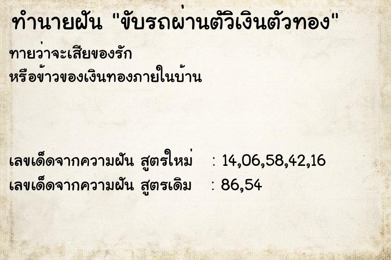 ทำนายฝันขับรถผ่านตัวิเงินตัวทอง ทำนายฝันทำนายฝันขับรถผ่านตัวิเงินตัวทอง