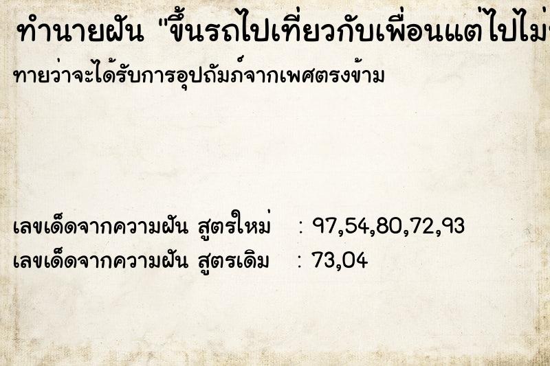 ทำนายฝันขึ้นรถไปเที่ยวกับเพื่อนแต่ไปไม่ทันรถออกไปก่อน ทำนายฝันทำนายฝันขึ้นรถไปเที่ยวกับเพื่อนแต่ไปไม่ทันรถออกไปก่อน