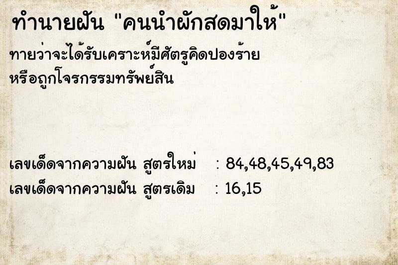 ทำนายฝันทำนายฝันคนนำผักสดมาให้