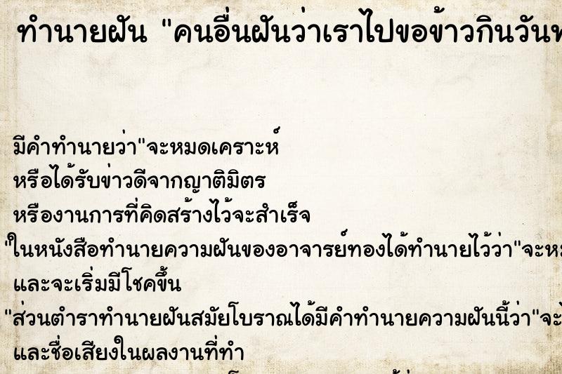 ทำนายฝันทำนายฝันคนอื่นฝันว่าเราไปขอข้าวกินวันพระ