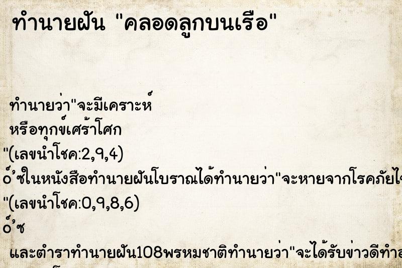 ทำนายฝัน คลอดลูกบนเรือ ตำราโบราณ แม่นที่สุดในโลก