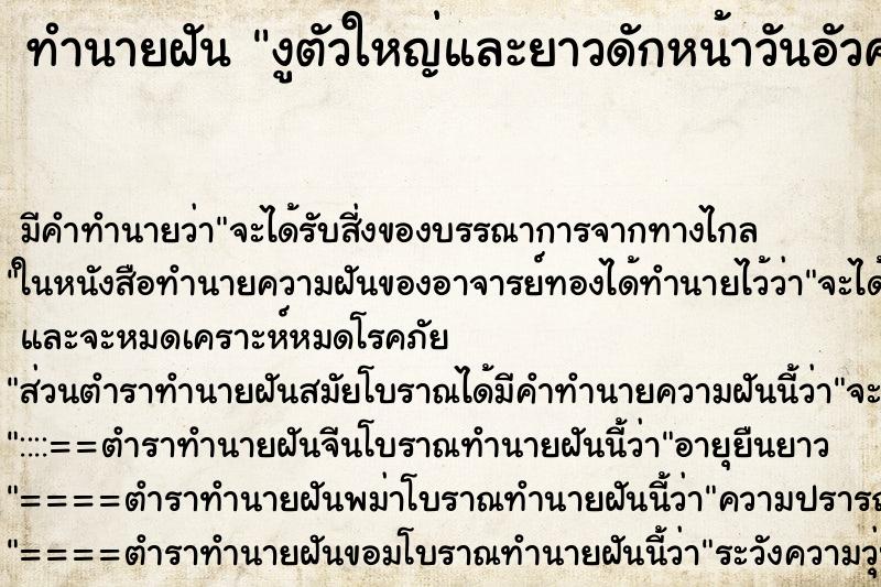 ทำนายฝัน งูตัวใหญ่และยาวดักหน้าวันอัวคาร ทำนายฝัน งูตัวใหญ่และยาวดักหน้าวันอัวคาร