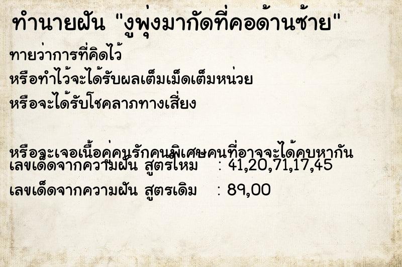 ทำนายฝันทำนายฝันงูพุ่งมากัดที่คอด้านซ้าย