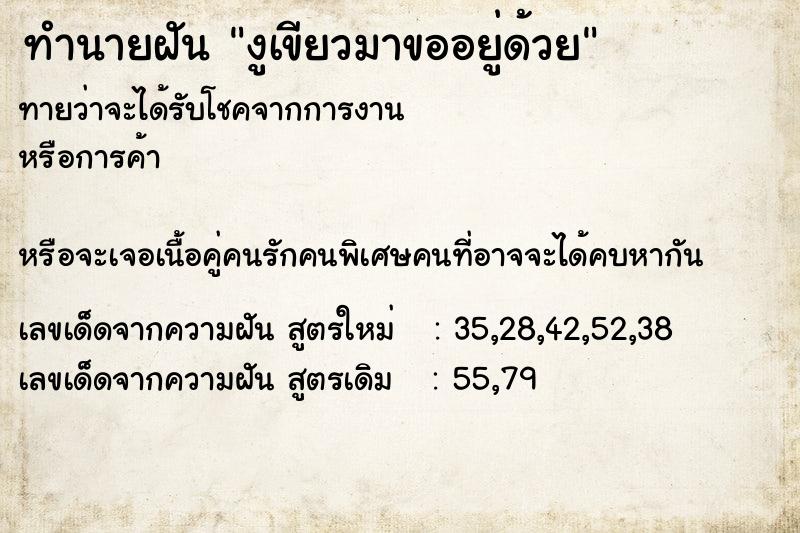 ทำนายฝันงูเขียวมาขออยู่ด้วย ทำนายฝันทำนายฝันงูเขียวมาขออยู่ด้วย