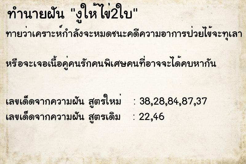 ทำนายฝันงูให้ไข่2ใบ ทำนายฝันทำนายฝันงูให้ไข่2ใบ