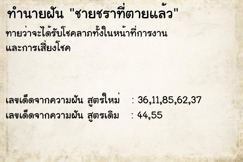 ทำนายฝันชายชราที่ตายแล้ว ทำนายฝันทำนายฝันชายชราที่ตายแล้ว