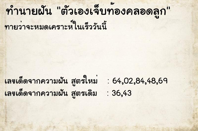 ทำนายฝันตัวเองเจ็บท้องคลอดลูก ทำนายฝันทำนายฝันตัวเองเจ็บท้องคลอดลูก