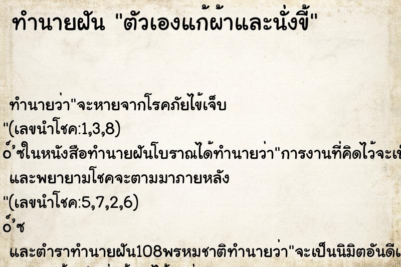 ทำนายฝันทำนายฝันตัวเองแก้ผ้าและนั่งขี้