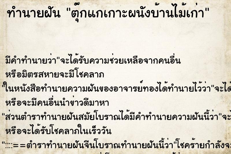 ทำนายฝันทำนายฝันตุ๊กแกเกาะผนังบ้านไม้เก่า