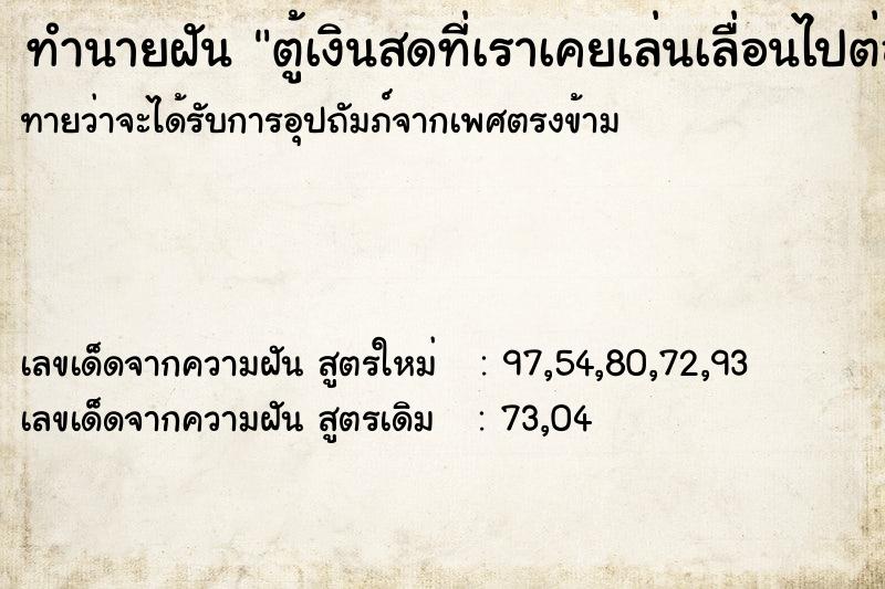ทำนายฝันตู้เงินสดที่เราเคยเล่นเลื่อนไปต่อหน้าเรา ทำนายฝันทำนายฝันตู้เงินสดที่เราเคยเล่นเลื่อนไปต่อหน้าเรา