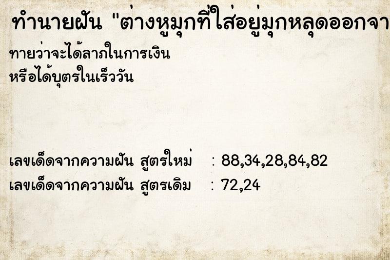 ทำนายฝัน ต่างหูมุกที่ใส่อยู่มุกหลุดออกจากแป้น