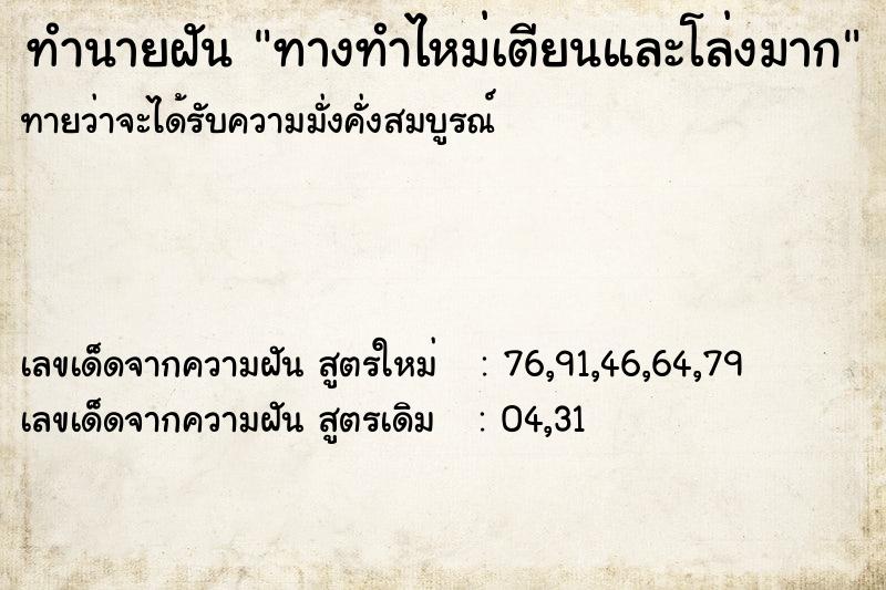 ทำนายฝันทางทำไหม่เตียนและโล่งมาก ทำนายฝันทำนายฝันทางทำไหม่เตียนและโล่งมาก