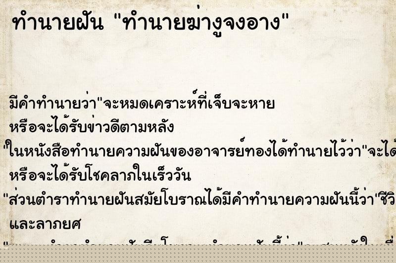 ทำนายฝัน ทำนายฆ่างูจงอาง ทำนายฝัน ทำนายฆ่างูจงอาง