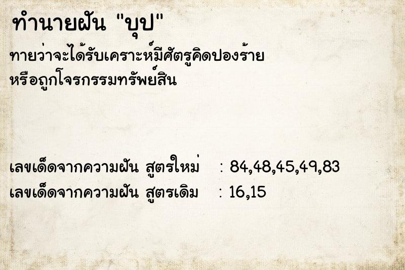 ทำนายฝันทำนายฝันบุป