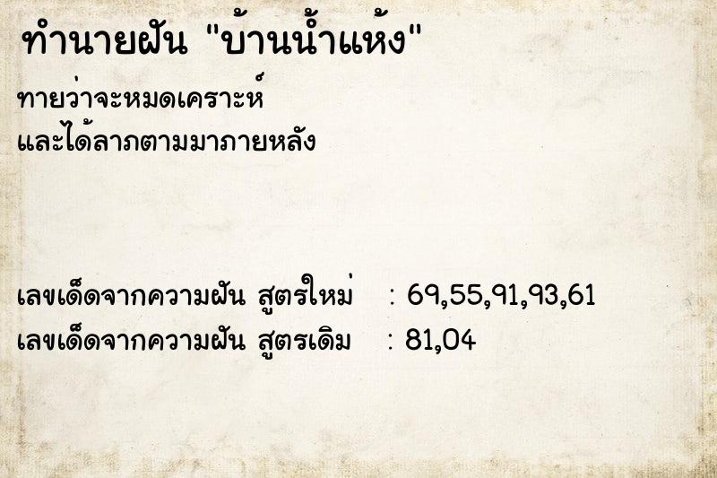 ทำนายฝัน บ้านน้ำแห้ง