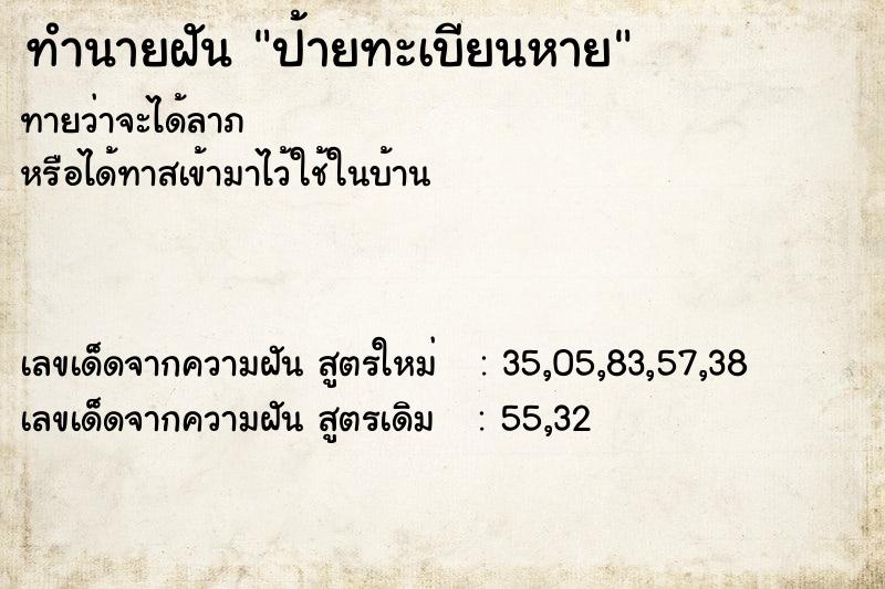 ทำนายฝันป้ายทะเบียนหาย ทำนายฝันทำนายฝันป้ายทะเบียนหาย