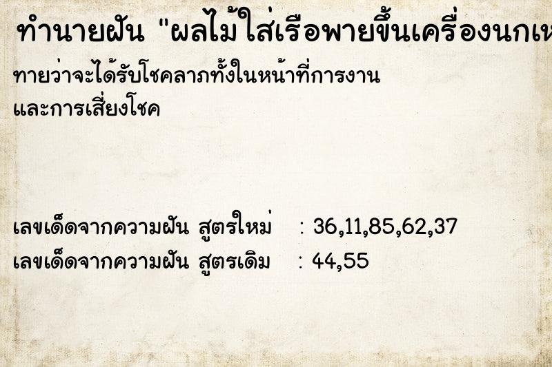 ทำนายฝันผลไม้ใส่เรือพายขึ้นเครื่องนกเหล็ก ทำนายฝันทำนายฝันผลไม้ใส่เรือพายขึ้นเครื่องนกเหล็ก