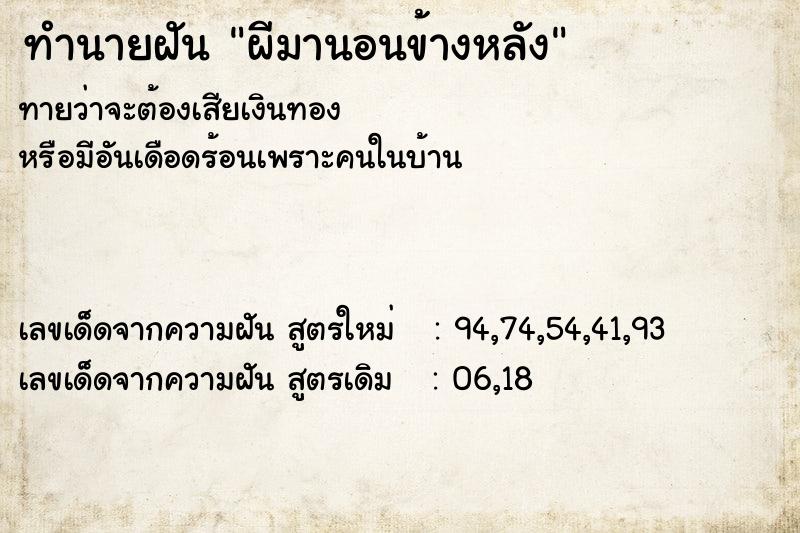 ทำนายฝันผีมานอนข้างหลัง ทำนายฝันทำนายฝันผีมานอนข้างหลัง
