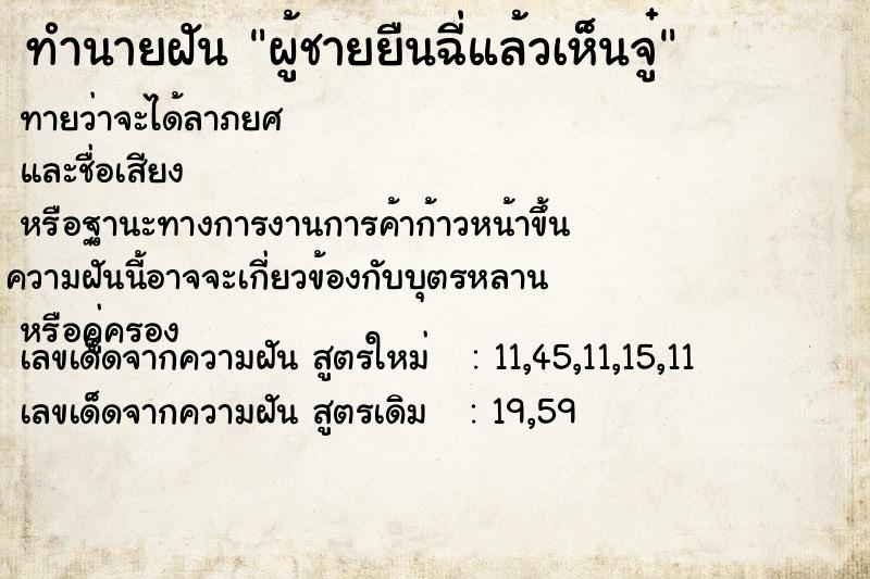 ทำนายฝันผู้ชายยืนฉี่แล้วเห็นจู๋ ทำนายฝันทำนายฝันผู้ชายยืนฉี่แล้วเห็นจู๋