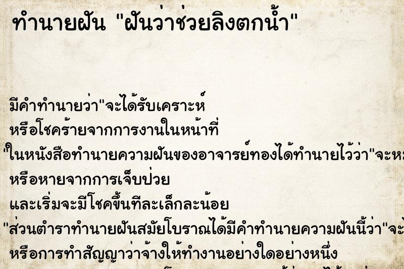 ทำนายฝัน ฝันว่าช่วยลิงตกน้ำ ทำนายฝัน ฝันว่าช่วยลิงตกน้ำ