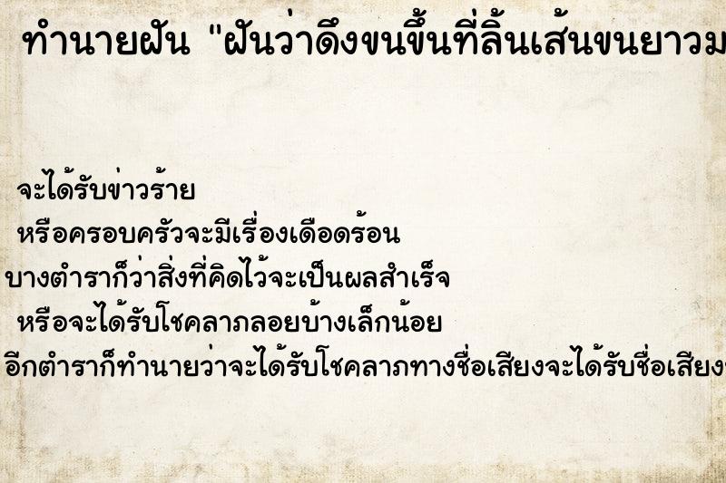 ทำนายฝันฝันว่าดึงขนขึ้นที่ลิ้นเส้นขนยาวมาก ทำนายฝันทำนายฝันฝันว่าดึงขนขึ้นที่ลิ้นเส้นขนยาวมาก