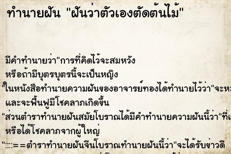 ทำนายฝัน ฝันว่าตัวเองตัดต้นไม้ ทำนายฝัน ฝันว่าตัวเองตัดต้นไม้