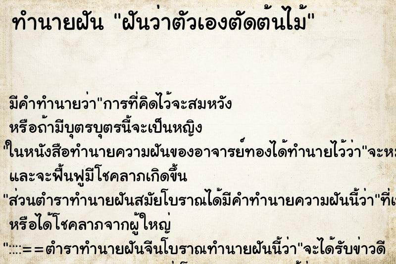 ทำนายฝัน ฝันว่าตัวเองตัดต้นไม้ ตำราโบราณ แม่นที่สุดในโลก